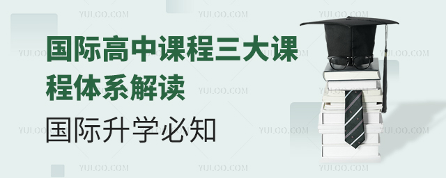 國(guó)際高中課程三大課程體系