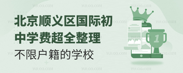 2025年北京順義區(qū)國際初中學(xué)費