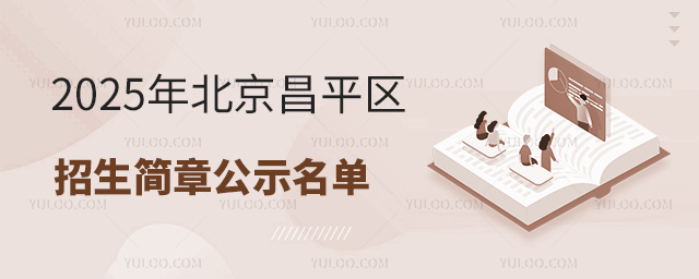 2025年北京昌平區(qū)國際小學(xué)招生簡章公示名單