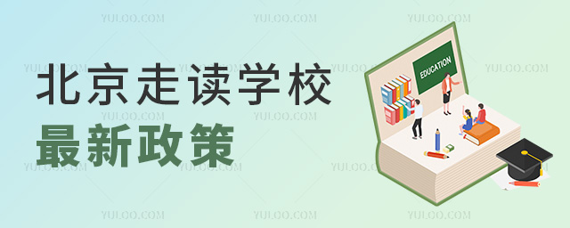北京走讀學(xué)校最新政策