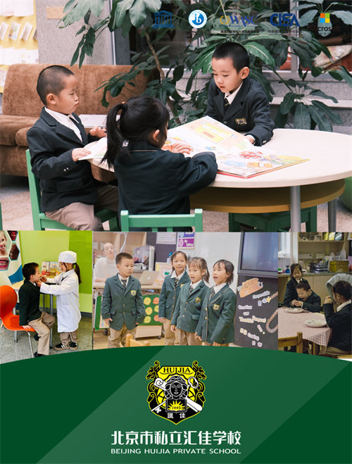 北京私立匯佳學(xué)校小學(xué)探究