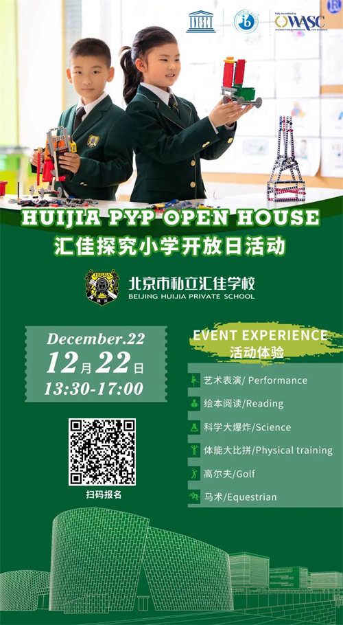 北京私立匯佳學(xué)校小學(xué)探究