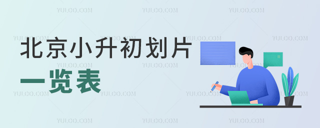 北京小升初劃片一覽表