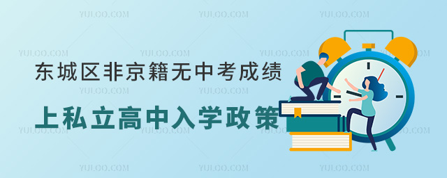 東城區(qū)非京籍無中考成績初升高上私立高中入學(xué)政策
