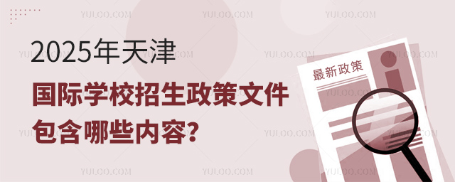2025年天津國際學(xué)校招生政策文件