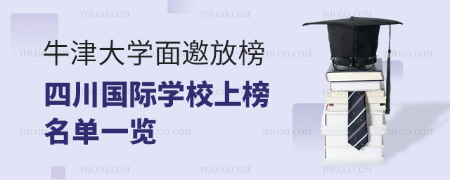 四川國(guó)際學(xué)校英本早申名單