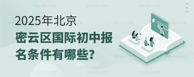 2025年北京密云區(qū)國際初中報名條件