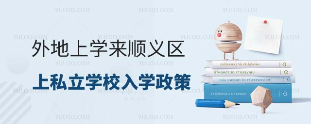 外地上學來北京順義區(qū)上私立學校入學政策