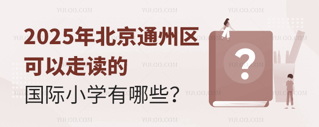 2025年北京通州區(qū)可以走讀的國(guó)際小學(xué)