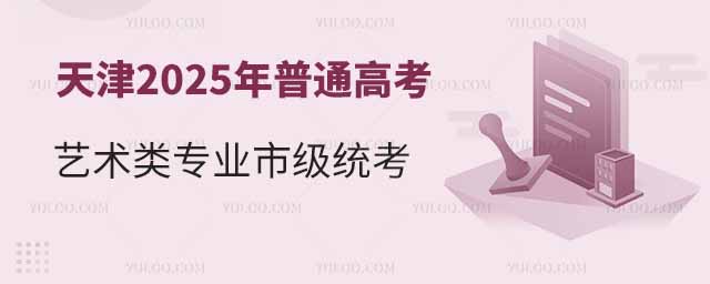 天津2025年藝術(shù)類專業(yè)統(tǒng)考