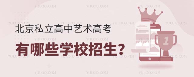 北京私立高中藝術(shù)高考