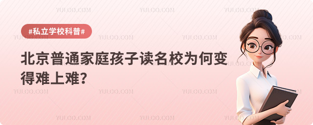 北京普通家庭孩子讀名校.jpg