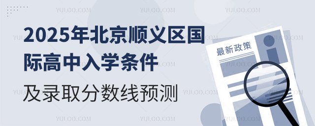 2025年北京順義區(qū)國際高中入學條件