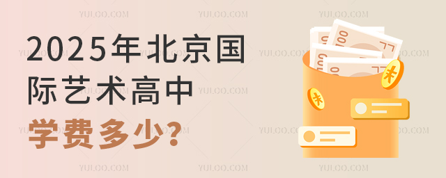 2025年北京國際藝術(shù)高中學(xué)費