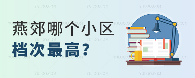 燕郊哪個(gè)小區(qū)檔次最高