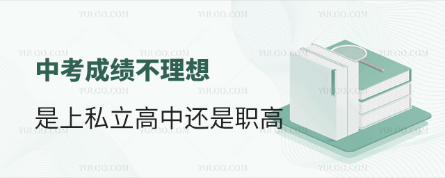 中考成績不理想上私立高中好還是職高好