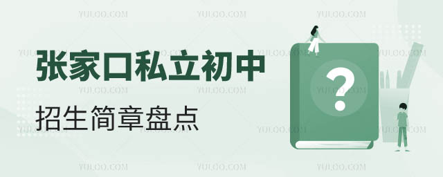 私立初中招生簡(jiǎn)章