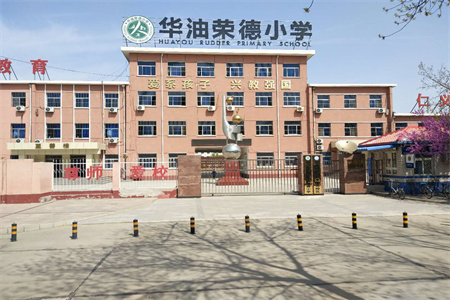 華油榮德小學(xué)