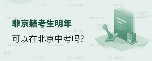 非京籍考生明年可以在北京中考嗎