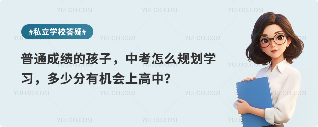 普通成績(jī)孩子中考多少分上高中