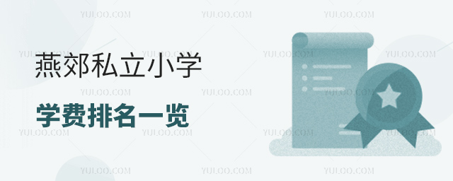 燕郊私立小學(xué)學(xué)費(fèi)排名一覽