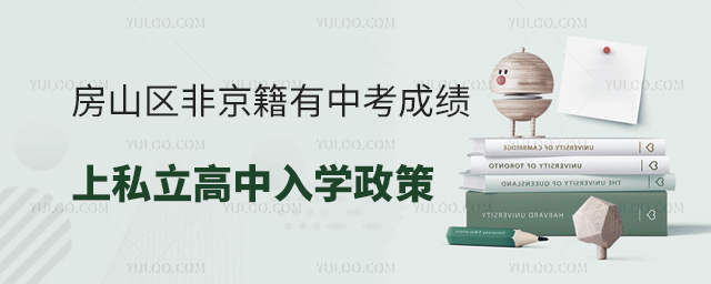 房山區(qū)非京籍有中考成績初升高上私立高中入學(xué)政策