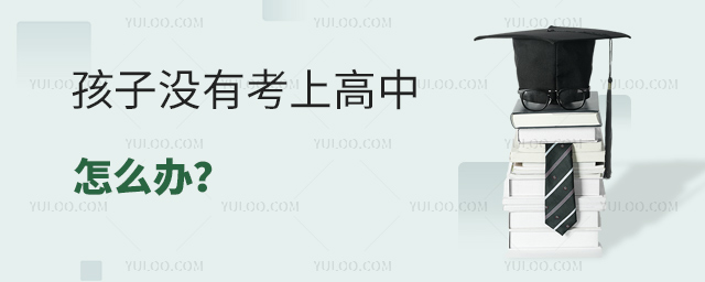 孩子沒有考上高中怎么辦