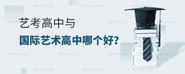 藝考高中與國際藝術(shù)高中哪個(gè)好