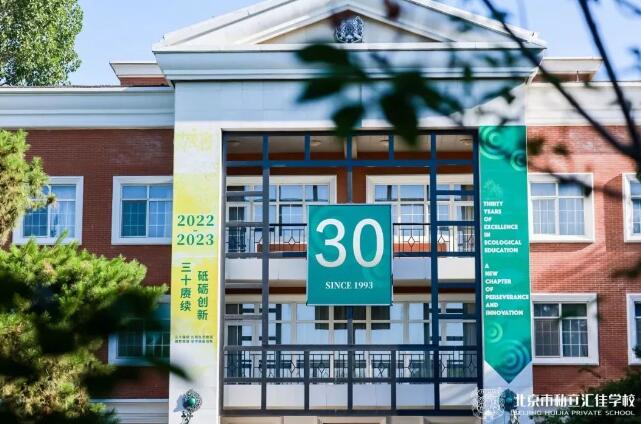 北京私立匯佳學校