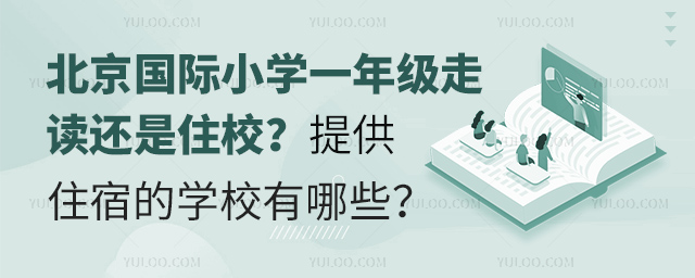 北京國(guó)際小學(xué)一年級(jí)走讀還是住校