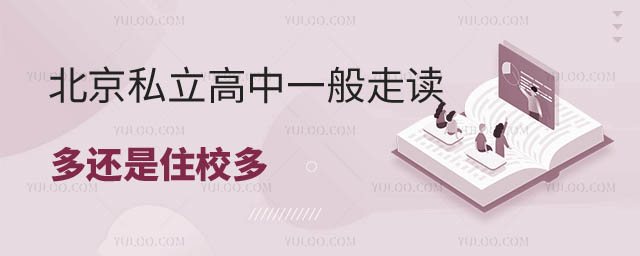 北京私立高中走讀