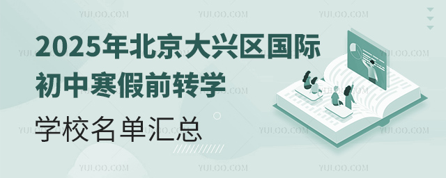 2025年北京大興區(qū)國(guó)際初中寒假前轉(zhuǎn)學(xué)學(xué)校名單