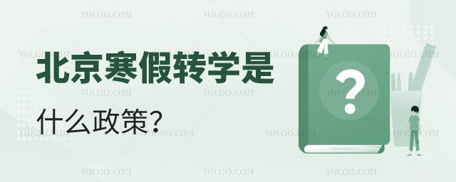 北京寒假轉(zhuǎn)學(xué)