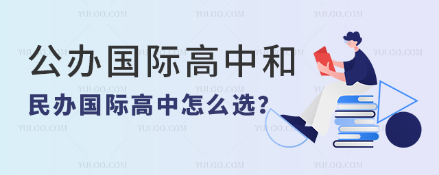 公辦國(guó)際高中和民辦國(guó)際高中怎么選