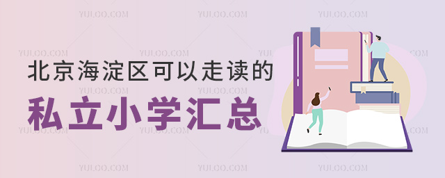 北京海淀區(qū)可以走讀的私立小學(xué)匯總