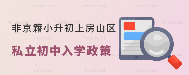 非京籍小升初上房山區(qū)私立初中入學(xué)政策