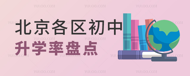 北京各區(qū)初中升學率盤點