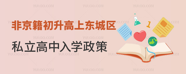 非京籍初升高上東城區(qū)私立高中入學政策