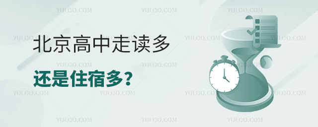 北京高中走讀多還是住宿多