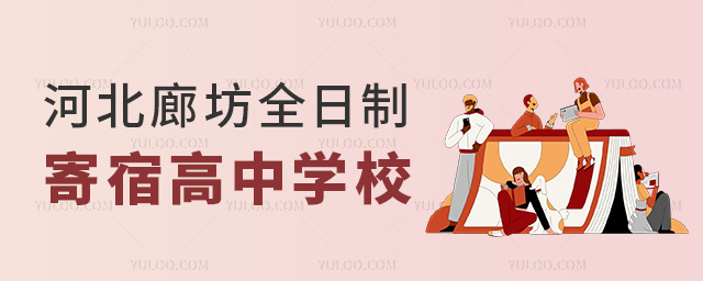 河北廊坊全日制寄宿高中學校