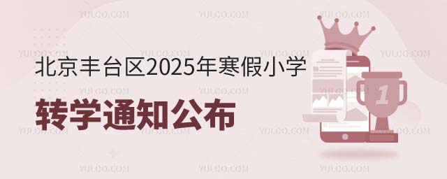 豐臺區(qū)小學轉學