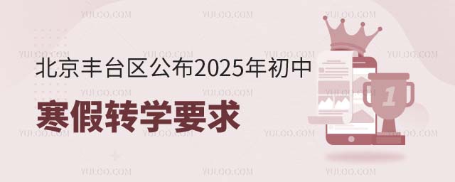 北京豐臺區(qū)公布初中寒假轉學要求