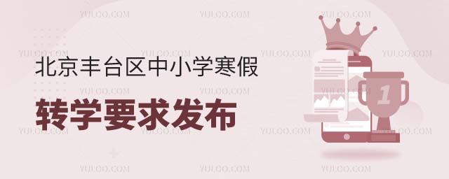 豐臺區(qū)中小學寒假轉(zhuǎn)學