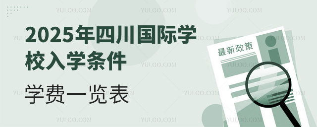 2025年四川國際學校入學條件