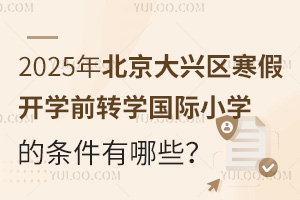 2025걱d^(q)_W(xu)ǰD(zhun)W(xu)HСW(xu)ėlЩԼֹrg