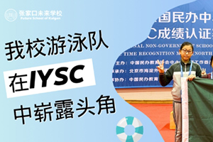 張家口未來學校在全國民辦中小學游泳系列賽中取得佳績！