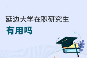 延邊大學在職研究生有用嗎