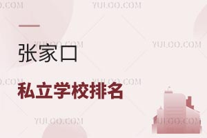 張家口私立學(xué)校排名