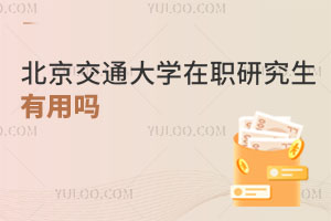 北京交通大學(xué)在職研究生有用嗎