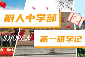 通州區(qū)私立樹人學(xué)校開展研學(xué)活動：追尋紅色記憶，展望雄安未來